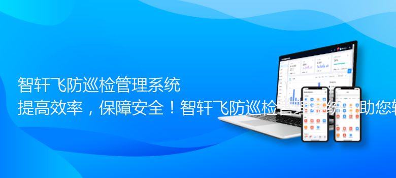 飞防巡检管理系统